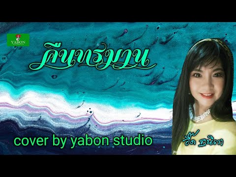 คืนทรมาน [Cover by YABON & อี๊ด] เพลงนี้้ทำขึ้นเพื่ออนุรักษ์