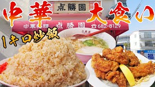 【デカ盛り中華】メニューがすべて大盛りのお店で爆食！