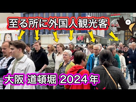 多過ぎる外国人観光客の現状を歩き調査 大阪市難波・道頓堀 2024