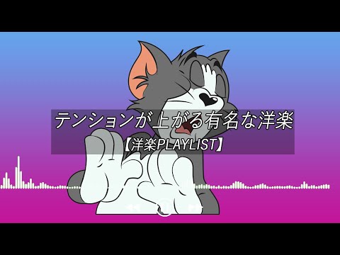 【洋楽playlist】テンションが上がる有名な洋楽 - Chill Mix【作業用BGM】