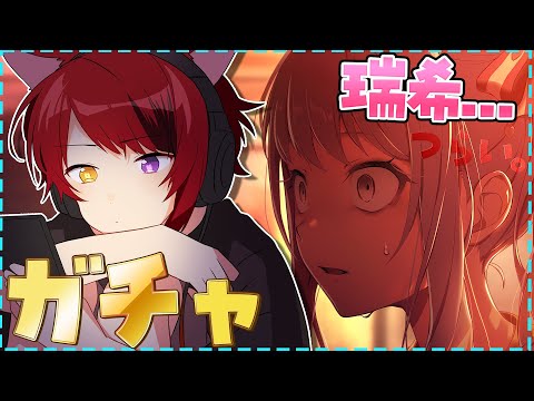 【プロセカ】久々のガチャ配信！瑞希、幸せになってくれ。【莉犬／すとぷり】　#プロセカ