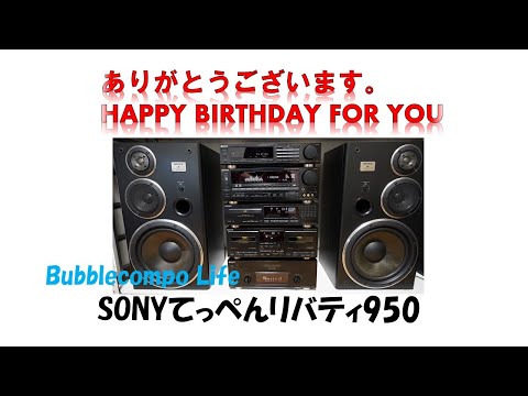 バブコンライフ　ありがとうございます。1th　リバティ950　LBT-V950   HAPPY BIRTHDAY FOR YOU　秋吉契里