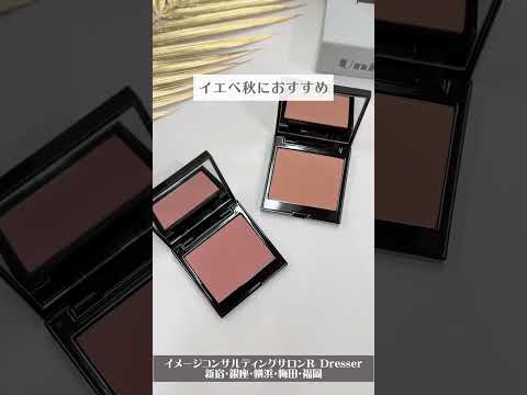 ＼パーソナルカラー別レビュー✨✨／LAURA MERCIER（ローラメルシエ） #Shorts #パーソナルカラー #LAURAMERCIER #ローラメルシエ