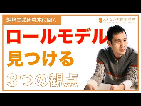 ロールモデルの見つけ方【おとなの新路相談室】