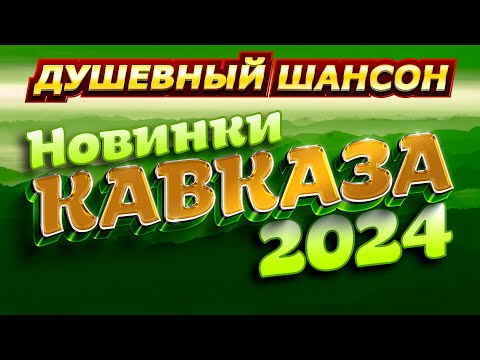 СЛУШАЙТЕ НОВНКИ КАВКАЗСКОЙ МУЗЫКИ!!! @dushevniyshanson