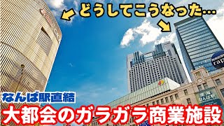 なんばど真ん中で空きテナントだらけ…当初のコンセプトが崩壊した2つの商業施設