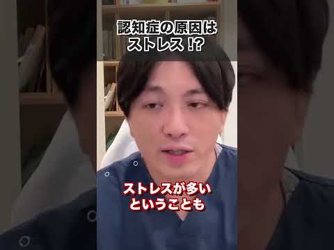 「ストレスが多いと認知症になりやすいは本当？ #shorts