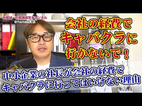 中小企業の社長が会社の経費でキャバクラに行ってはいけない理由！