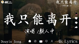 我只能离开 - 顏人中『一瞬间掉落的泪只想牵着你不放』【动态歌词Lyrics】