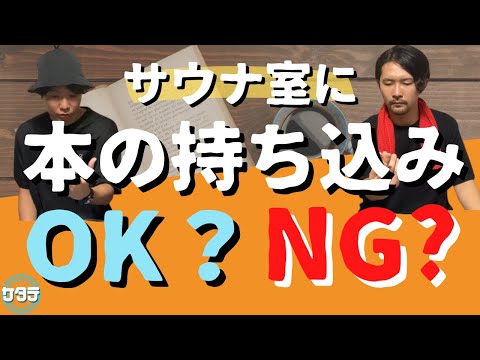 【読書】サウナ室に本って持ちこんでいいの？火事の危険性は？