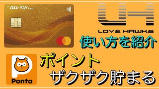 【au PAYゴールド】「ポイント貯まる」lovehawks的な使い方は？