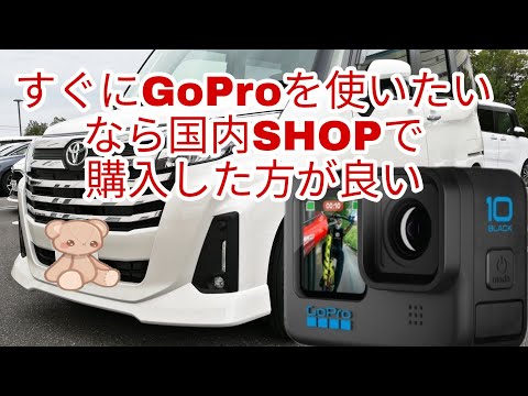 GoProを今すぐ使いたいなら国内ショップで購入した方が良い！