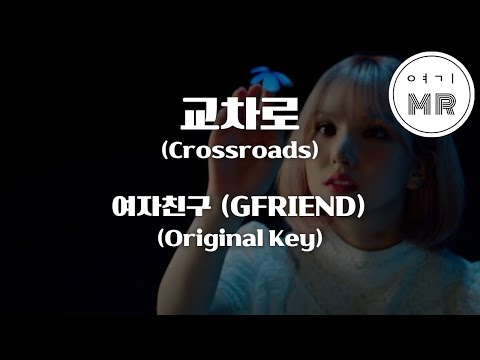 교차로 (Crossroads) - 여자친구 (GFRIEND) (원키Ebm) 여기MR / Karaoke / Music / 노래방