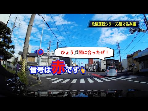 【危険運転シリーズ‼️ドライブレコーダー】信号突破編