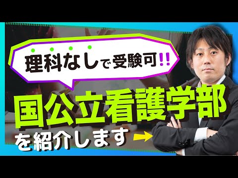 理科が苦手な人は要チェック！理科なしで受験できる国公立の看護学部を紹介！