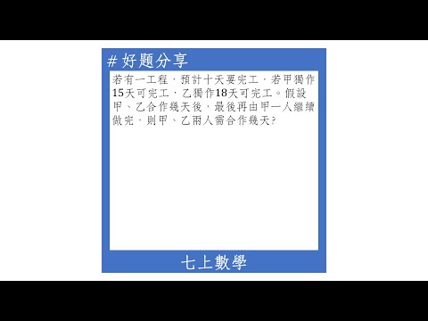 【七上好題】一元一次方程式(工作速率)