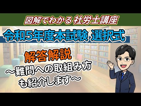 令和５年度社労士試験：選択式問題の解答解説