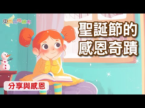 【東雨節日故事】EP19《聖誕節的感恩奇蹟》｜分享與感恩｜兒童故事繪本｜睡前故事