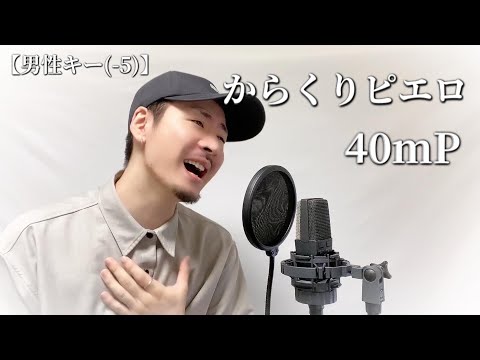 【男性キー(-5)】40mP「からくりピエロ」Covered by MAKO