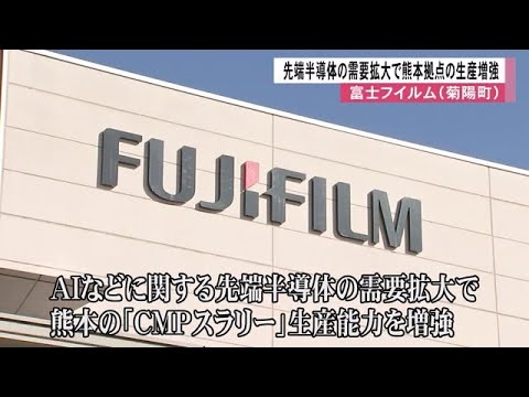 富士フイルム　菊陽町でＣＭＰスラリーの生産能力増強 (24/12/17 12:00)