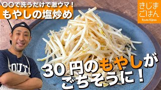 〇〇で洗うだけで激ウマ!【もやしのにんにく塩炒め】