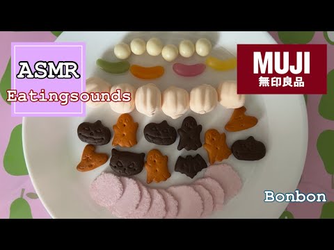 無印良品のお菓子を食べる＊ハロウィン【咀嚼音/Eating sounds/ASMR】#食べる音#mukbang