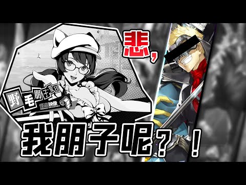 【悲】我朋子呢？？？怎么又是你！抽卡大出血，P5X完结...【女神異聞錄:夜幕魅影】