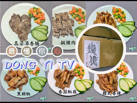 小酌嘴饞最佳選擇&送禮送進心坎裡的人氣小點【YI起來開箱】鑶億食品 X DONG YI TV