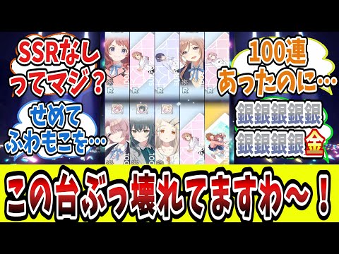 無料十連でうきうきだったのに期待が大きく外れてしまった学Pたちの反応集学園アイドルマスター/学マス/倉本千奈】