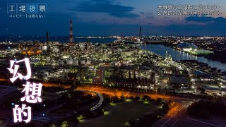 【工場の夜景】暗闇に壮大で幻想的な風景が浮かび上がる【THE工場夜景 コンビナートは眠らない】