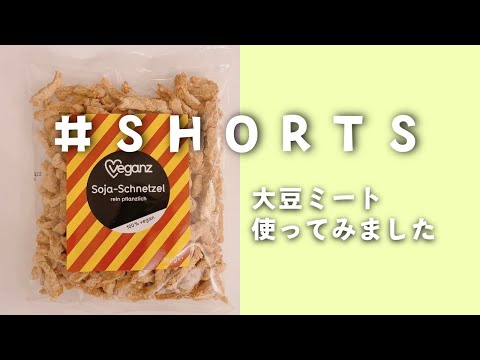 カロリー半分以下！大豆ミートを使ってみた｜ 何のお肉に似てる？｜Shorts#002