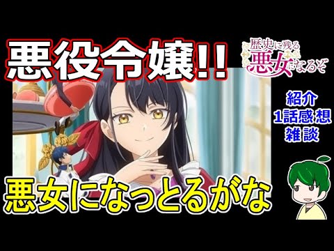 【歴史に残る悪女になるぞ１話紹介・感想・雑談】目指すは悪役令嬢！？