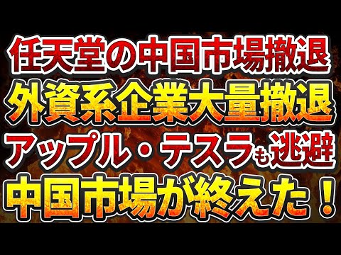 任天堂の中国市場撤退！外資系企業大量撤退！アップル・テスラも逃避！中国市場が終えた！