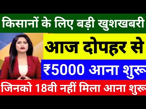 pm kisan 19वीं किस्त आज 12:30 बजे से जारी ₹4000 || 19वीं किस्त डेट फिक्स/ pm kisan 19वीं किस्त कब ?