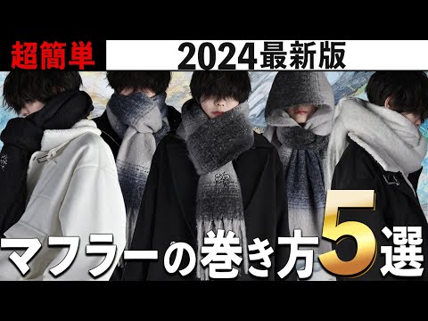 【こんな簡単に巻けるの！？】日本一分かりやすい！超簡単なマフラーの巻き方5選 "男女兼用"