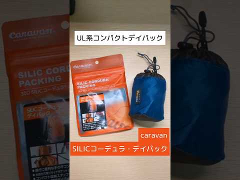 自分的に最高な軽量かつ折りたためるデイパックを見つけた - caravan SILICコーデュラ・デイパック- #アウトドア #バックパック #backpack #camping #shorts