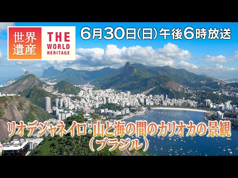 【TBS世界遺産】山と海の間に作られた大都市リオデジャネイロ（ブラジル）【6月30日午後6時放送】