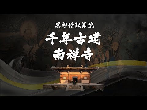 清华教授带你看黑神话取景地：千年古建南禅寺