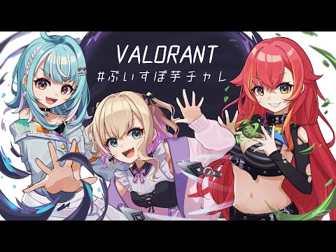 【VALORANT】#ぶいすぽ芋チャレ w/のあさん・つな【ぶいすぽ/白波らむね】