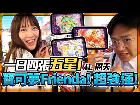 一天拿四張五星！寶可夢Frienda二代初體驗，新手入坑機台不懂日文也能玩