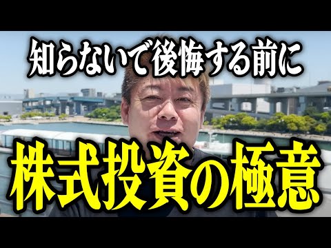 【ホリエモン】※知らないで後悔する前に。株式投資の極意。【堀江貴文 切り抜き 名言 NewsPicks ホリエモンチャンネル YouTube 最新動画 新NISA　日本株 米国株】