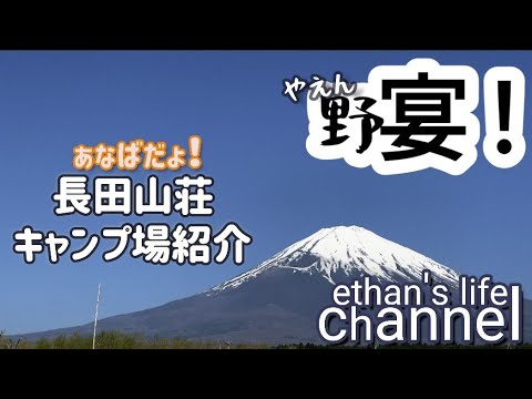 【キャンプ場紹介】富士山も大きく落ち着いた綺麗なキャンプ場！御殿場にある長田山荘キャンプ場ご紹介🏕️キャンプを楽しもう野宴👍ソロキャン／ファミキャンethan's life channel♯118