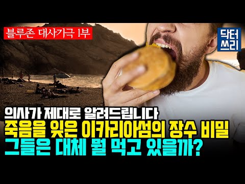 그들이 오래 사는 진짜 이유 [블루존 대사기극 1부] 장수를 위한 비밀은?