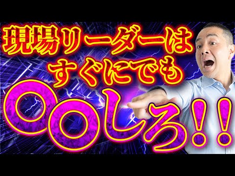 【工場学】現場リーダーはすぐにでも〇〇しろ！