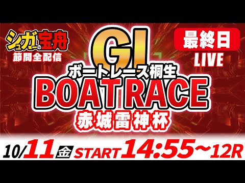 ＧⅠ桐生 最終日 赤城雷神杯「シュガーの宝舟ボートレースLIVE」