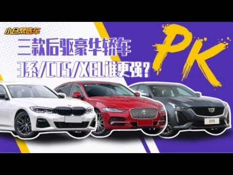 30万级别后驱豪华轿车PK 3系 CT5 XEL谁更强【小仓帮选车】