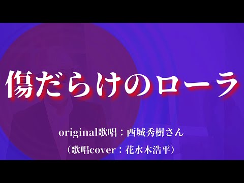 【傷だらけのローラ】西城秀樹さん（歌詞表示cover：花水木浩平）