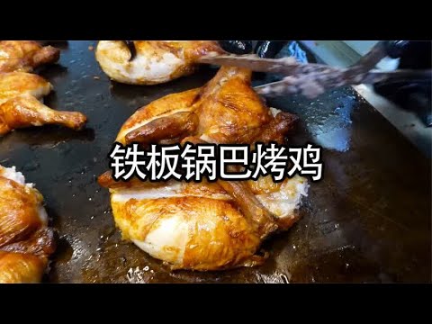 大受欢迎的铁板锅巴烤鸡，每天都供不应求#美食 #烤鸡 #糯米鸡