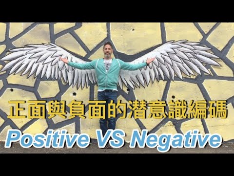 Positive vs Negative 潛意識編碼