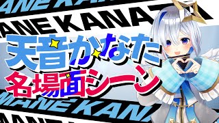 【布教かなたん】厳選天音かなた名場面集【ホロライブ切り抜き/天音かなた/天音かなた切り抜き】